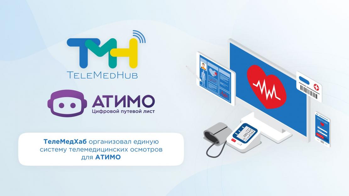 «ТелеМедХаб» организовал единую систему телемедицинских осмотров для АТИМО